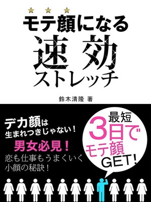 cover image of モテ顔になる速効ストレッチ